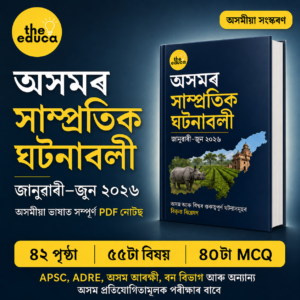 অসমৰ সাম্প্ৰতিক ঘটনাৱলী জানুৱাৰী–জুন ২০২৬ | অসমীয়া PDF Notes